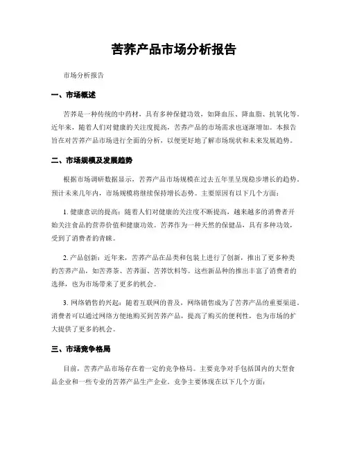 苦荞产品市场分析报告