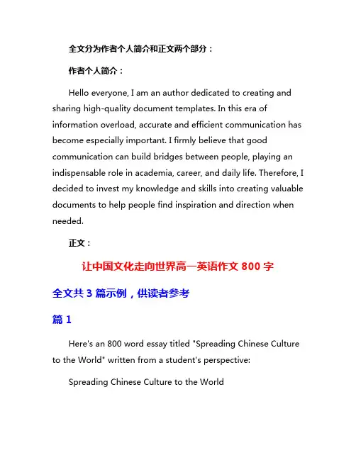 让中国文化走向世界高一英语作文800字