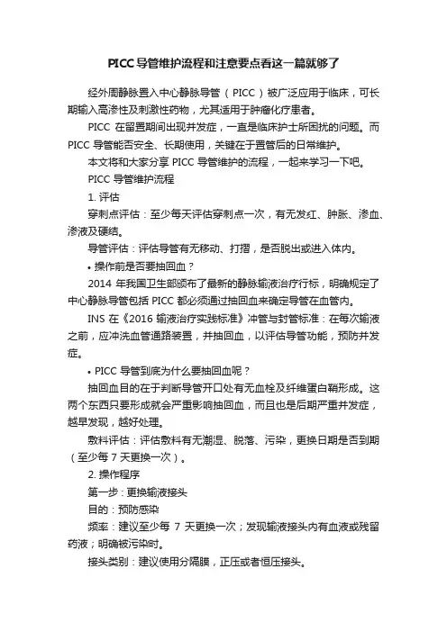 PICC导管维护流程和注意要点看这一篇就够了