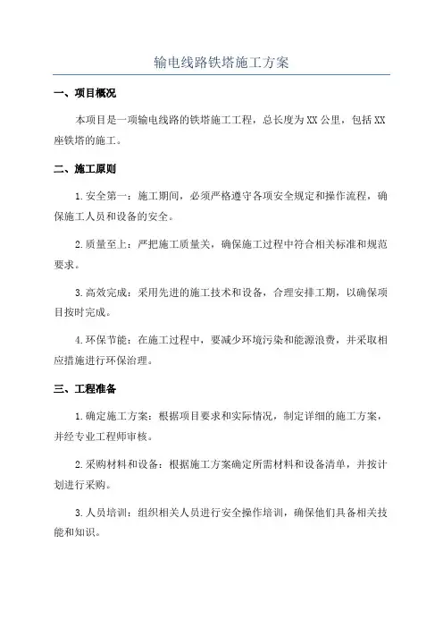 输电线路铁塔施工方案