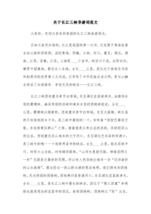 关于长江三峡导游词范文(六篇)