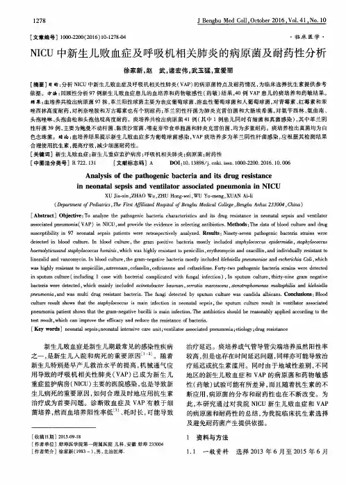 NICU中新生儿败血症及呼吸机相关肺炎的病原菌及耐药性分析