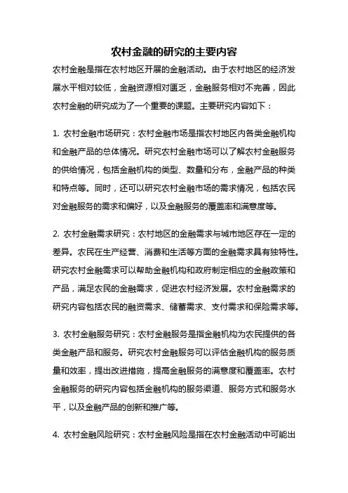农村金融的研究的主要内容
