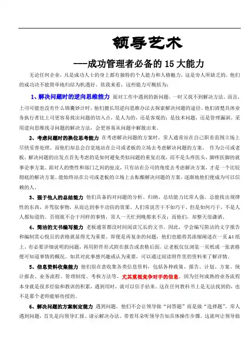 领导艺术：成功管理者必备的15大能力