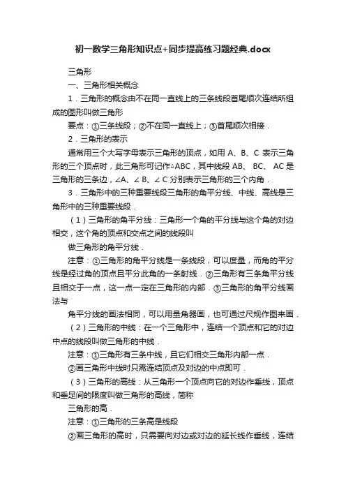 初一数学三角形知识点+同步提高练习题经典.docx