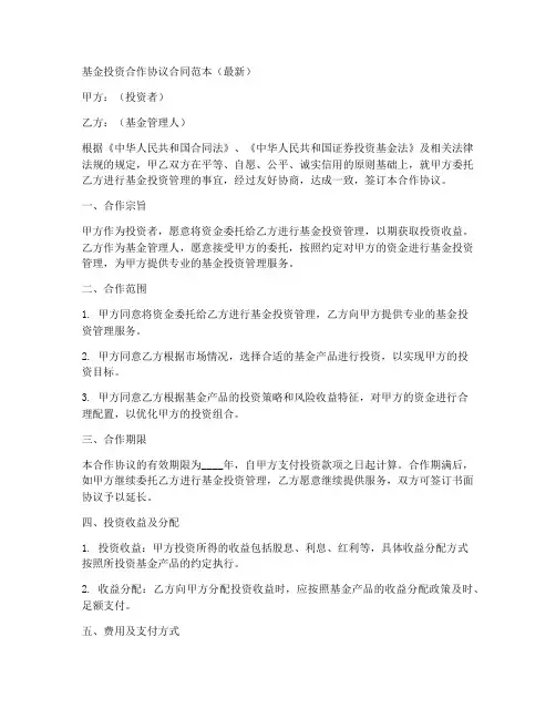 基金投资合作协议合同范本最新
