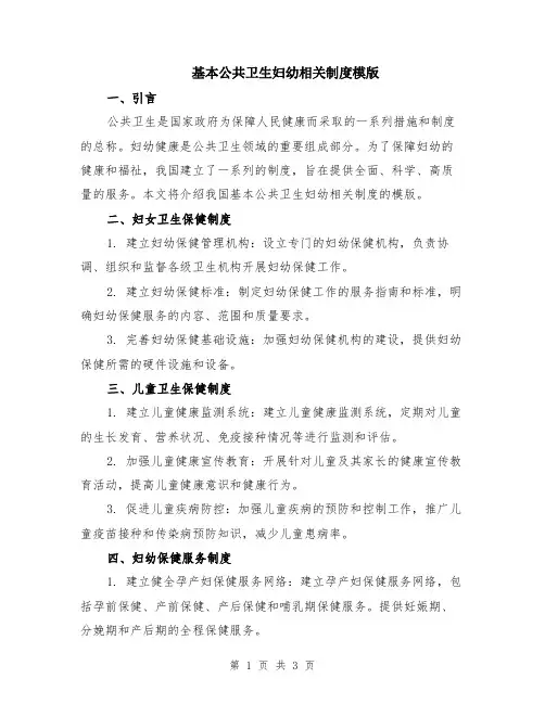 基本公共卫生妇幼相关制度模版