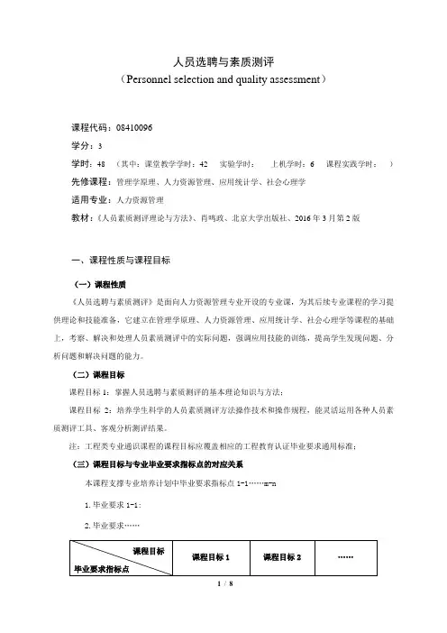 《人员选聘与素质测评》课程教学大纲(本科)