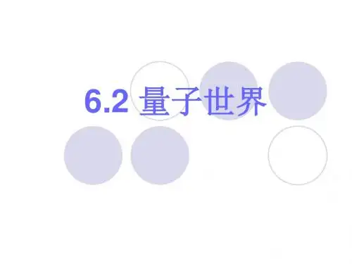 6.2量子世界课件01(鲁科版必修2)