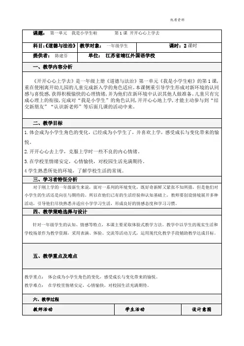 部编版道德与法治 1《开开心心上学去》