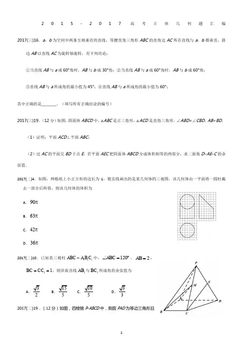 2015-2017近三年高考理科立体几何高考题汇编