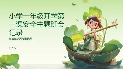 小学一年级开学第一课安全主题班会记录
