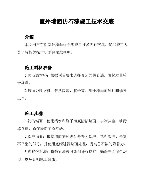 室外墙面仿石漆施工技术交底