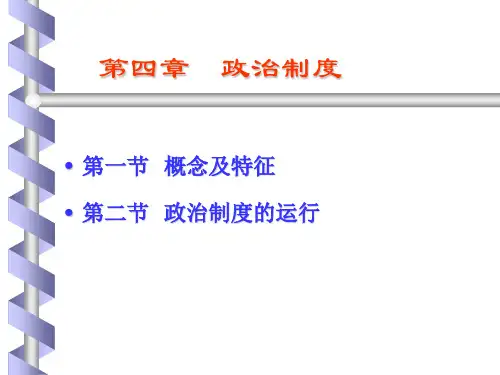 政治学概论第04章政治制度
