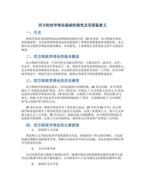 西方财政学理论基础的演变及其借鉴意义