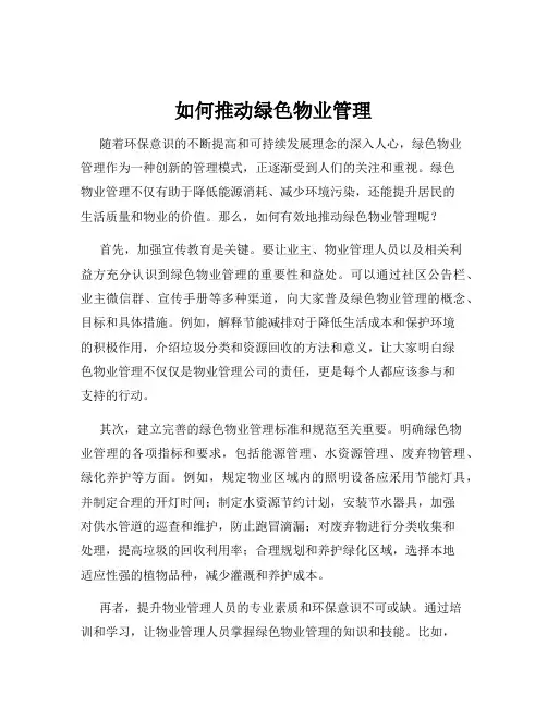 如何推动绿色物业管理