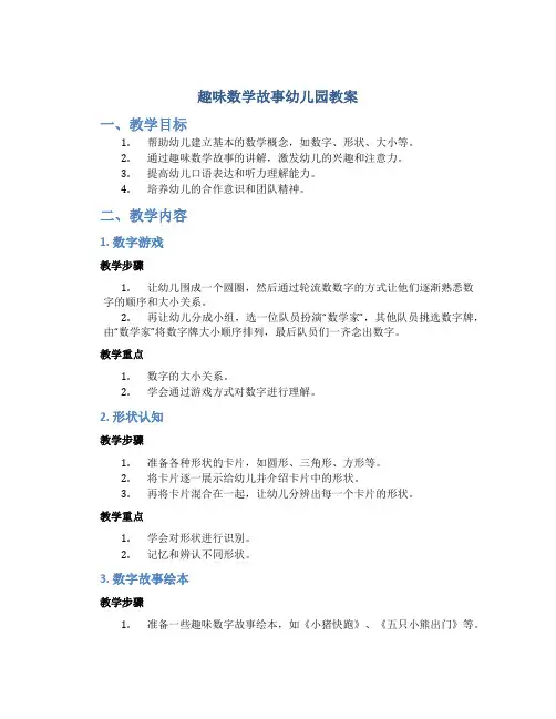趣味数学故事幼儿园教案