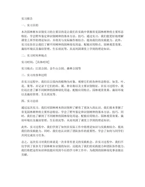园林树木识别实习报告模板