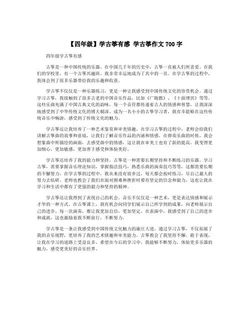 【四年级】学古筝有感 学古筝作文700字