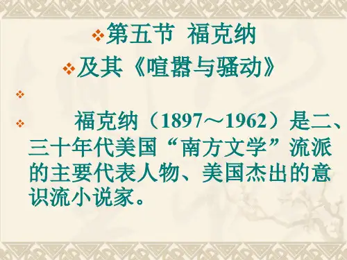 福克纳及其《喧嚣与骚动》.ppt