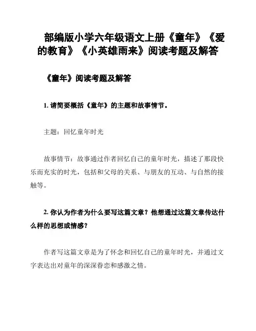部编版小学六年级语文上册《童年》《爱的教育》《小英雄雨来》阅读考题及解答