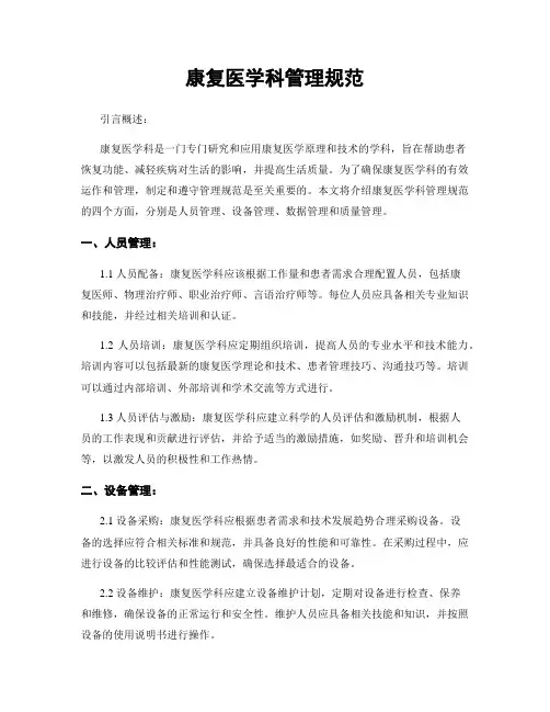 康复医学科管理规范