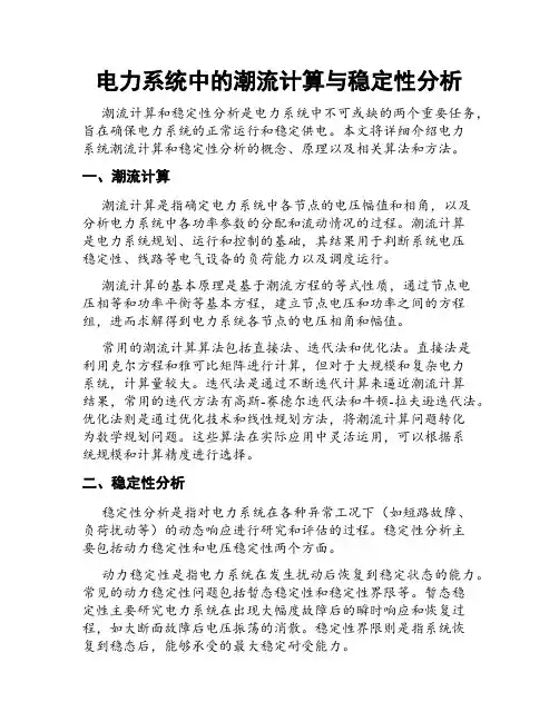 电力系统中的潮流计算与稳定性分析