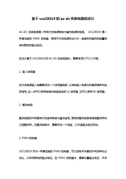 基于ucc28019的ac-dc变换电路的设计