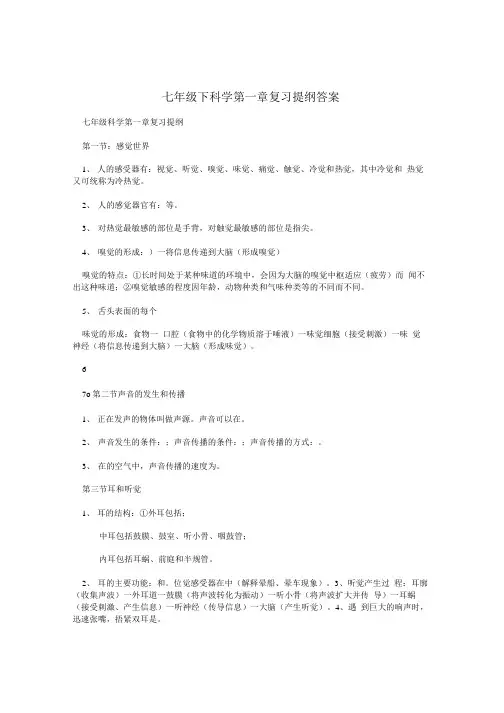七年级下科学第一章复习提纲答案.doc
