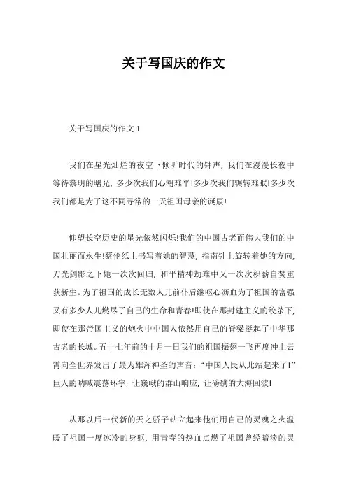 关于写国庆的作文