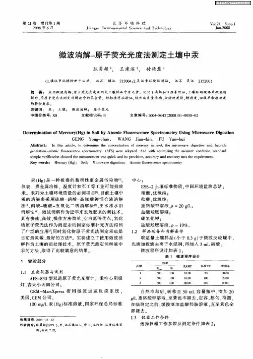 微波消解-原子荧光光度法测定土壤中汞
