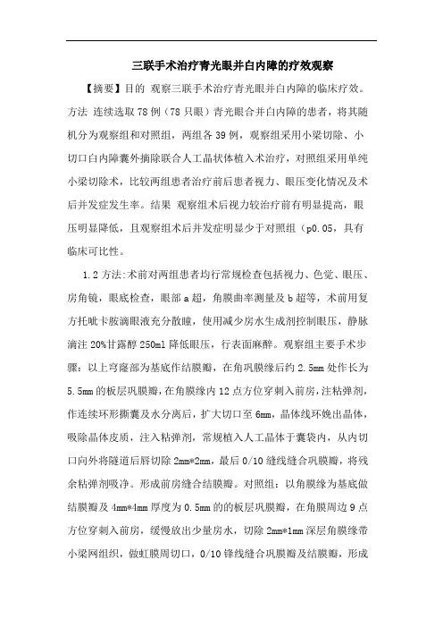 三联手术治疗青光眼并白内障论文
