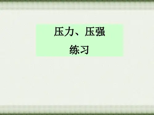 固体压强练习