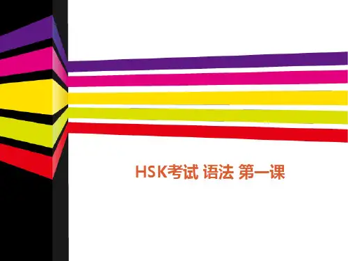 HSK考试 语法 第一课