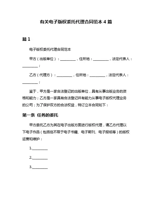 有关电子版权委托代理合同范本4篇