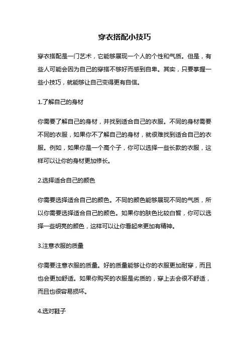 穿衣搭配小技巧