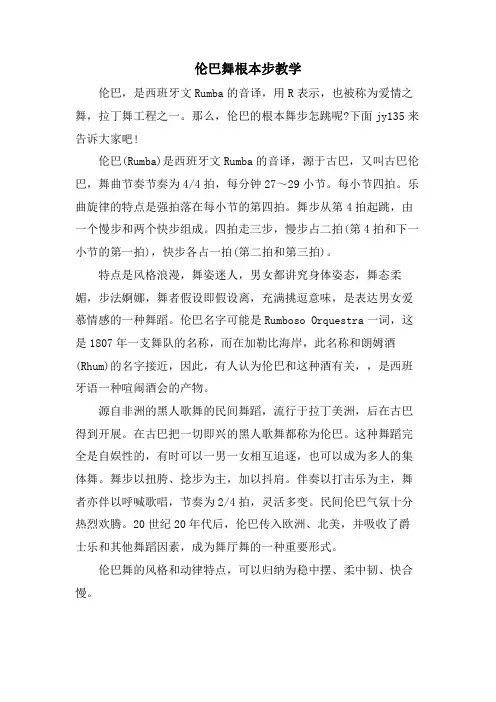 伦巴舞基本步教学