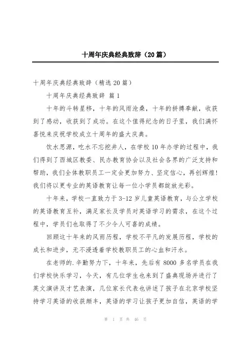 十周年庆典经典致辞(20篇)