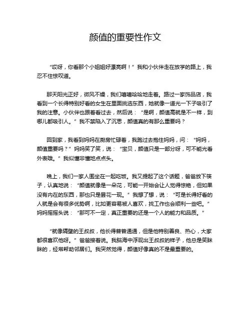 颜值的重要性作文