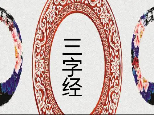 三字经——经典诵读六