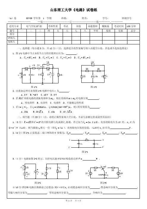 山东理工大学《电路》试卷纸