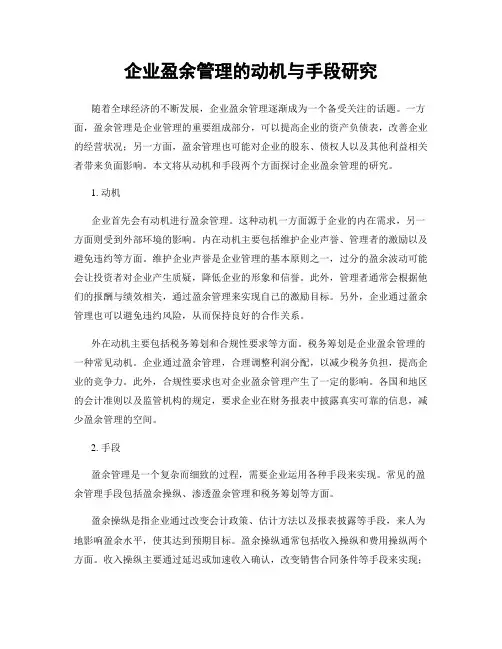 企业盈余管理的动机与手段研究