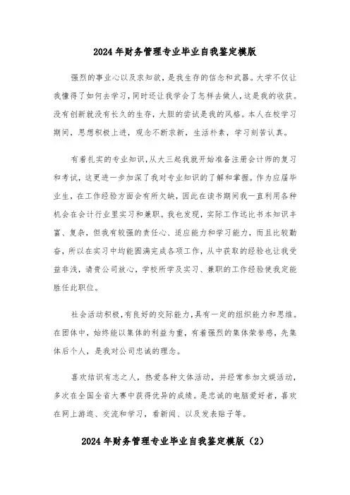 2024年财务管理专业毕业自我鉴定模版(3篇)