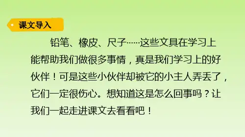 《文具的家》PPT—人教部编版文具的家优质课课件7