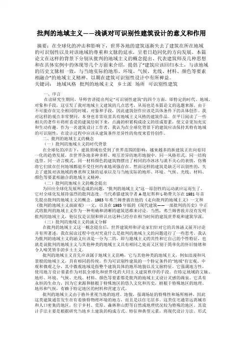 批判的地域主义——浅谈对可识别性建筑设计的意义和作用