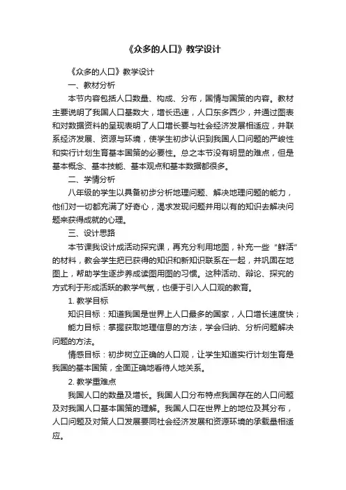 《众多的人口》教学设计