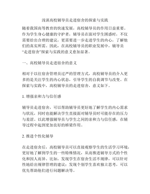 浅谈高校辅导员走进宿舍的探索与实践