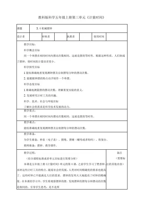 最新教科版小学五年级科学上册《机械摆钟》优质教学设计
