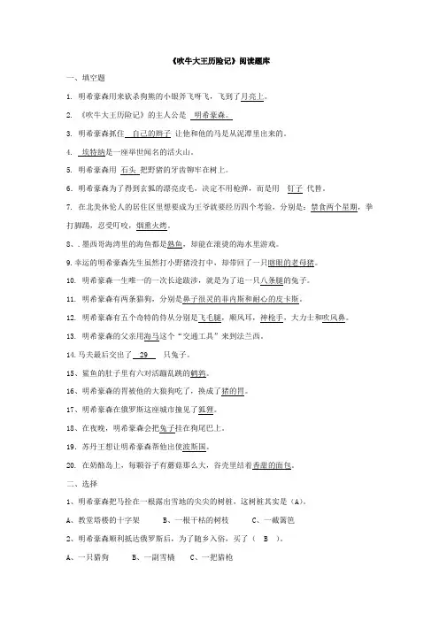 《吹牛大王历险记》题目及答案题库