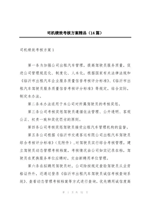 司机绩效考核方案精品(14篇)